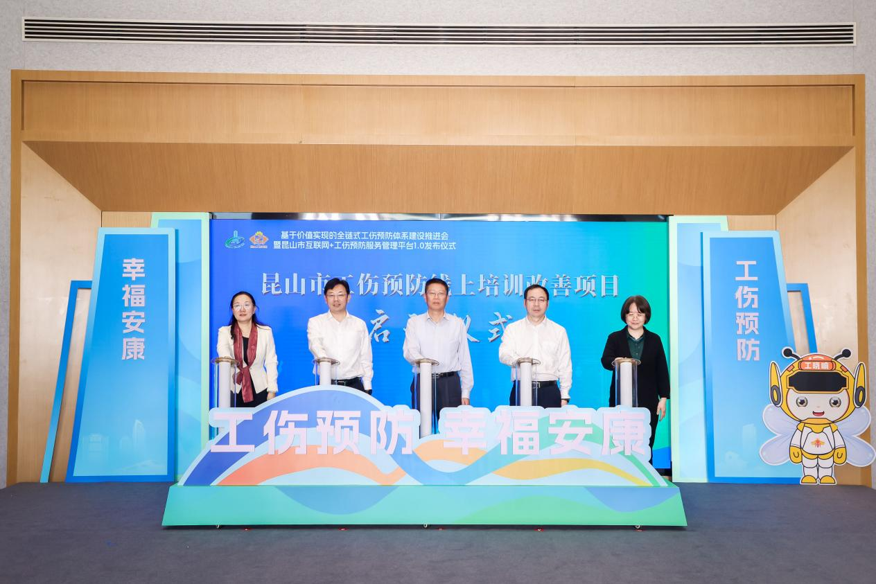 “基于價值實現(xiàn)的全鏈式工傷預(yù)防體系”建設(shè)推進會暨昆山市互聯(lián)網(wǎng)+工傷預(yù)防服務(wù)管理平臺1.0發(fā)布儀式活動