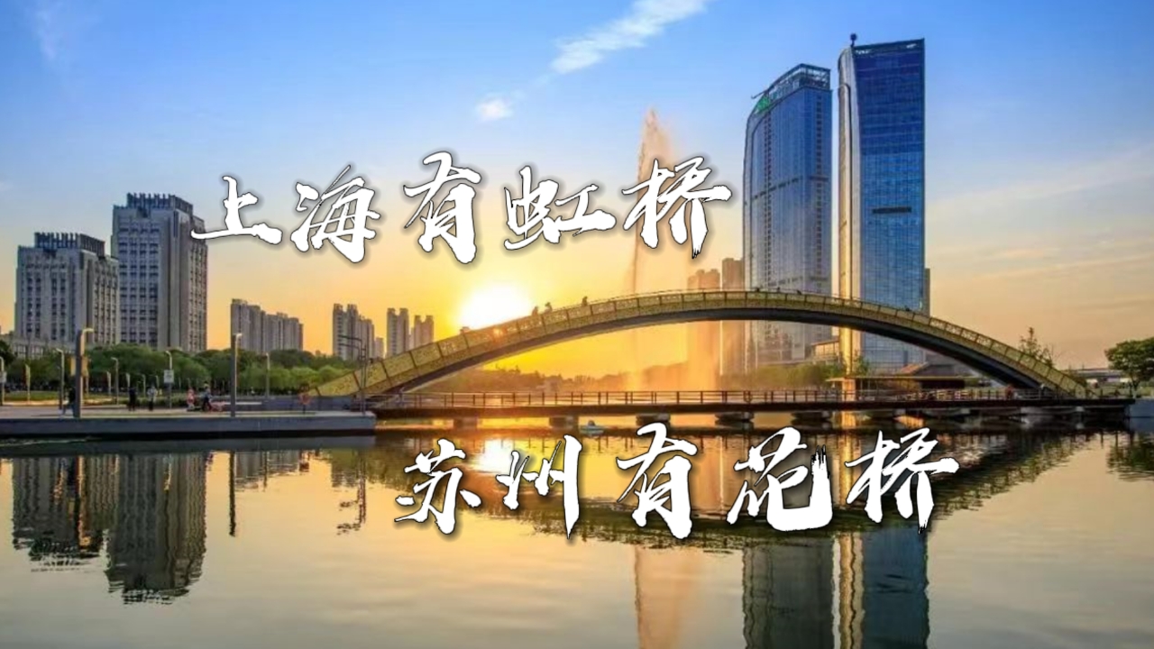 上海虹橋，蘇州花橋，一線（11號線）相牽，兩橋（“HQ”）同名